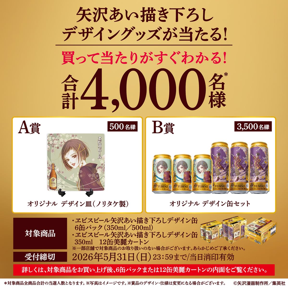 Amazon.co.jp: ヱビス エビス 矢沢あい 描き下ろしデザイン缶 美麗